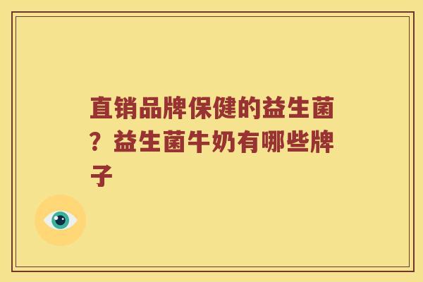直销品牌保健的益生菌？益生菌牛奶有哪些牌子
