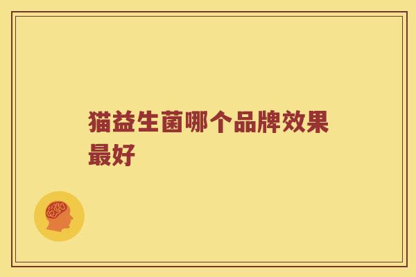 猫益生菌哪个品牌效果最好