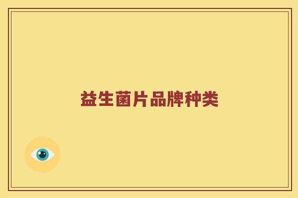 益生菌片品牌种类