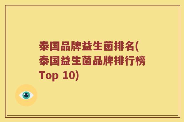 泰国品牌益生菌排名(泰国益生菌品牌排行榜Top 10)