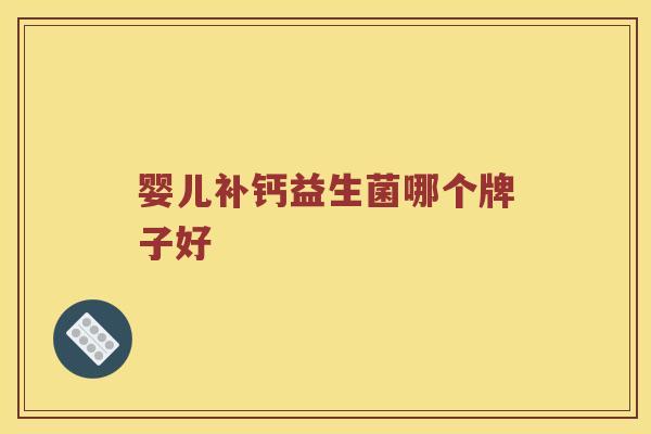 婴儿补钙益生菌哪个牌子好