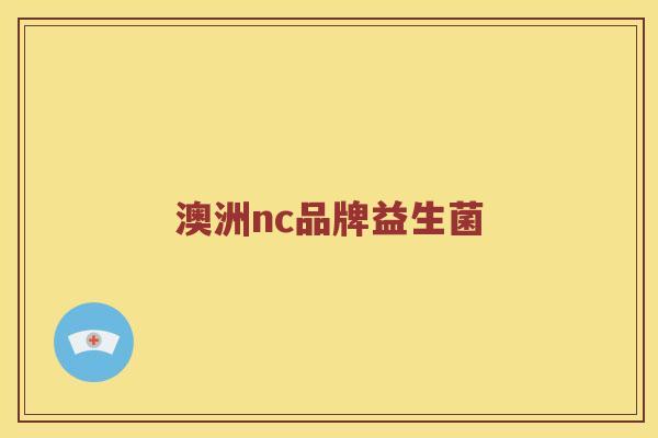 澳洲nc品牌益生菌