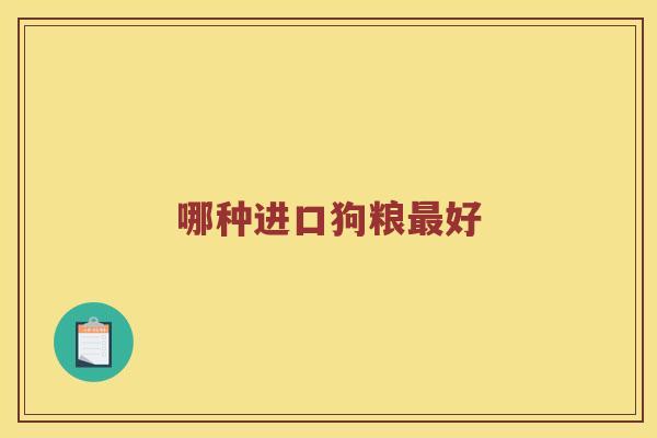 哪种进口狗粮最好