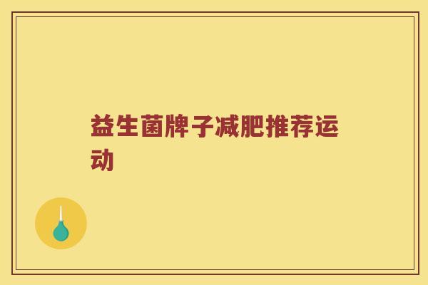 益生菌牌子推荐运动 益生菌牌子推荐运动