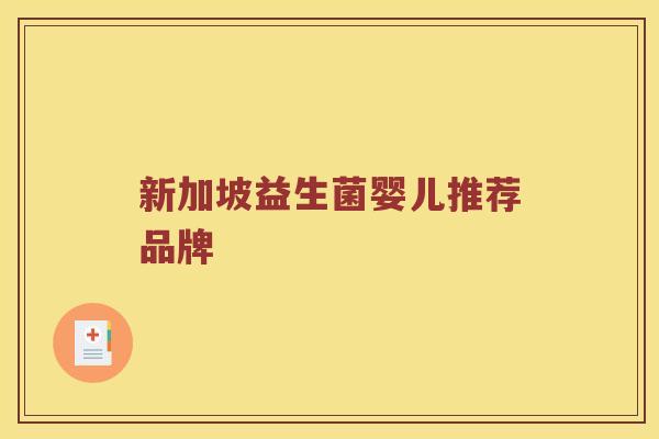新加坡益生菌婴儿推荐品牌 新加坡益生菌婴儿推荐品牌