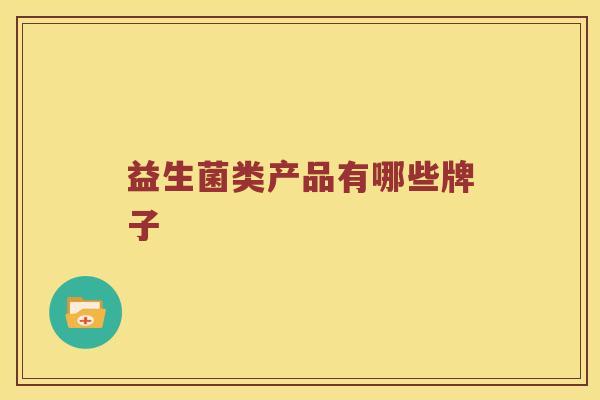 益生菌类产品有哪些牌子