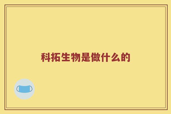 科拓生物是做什么的