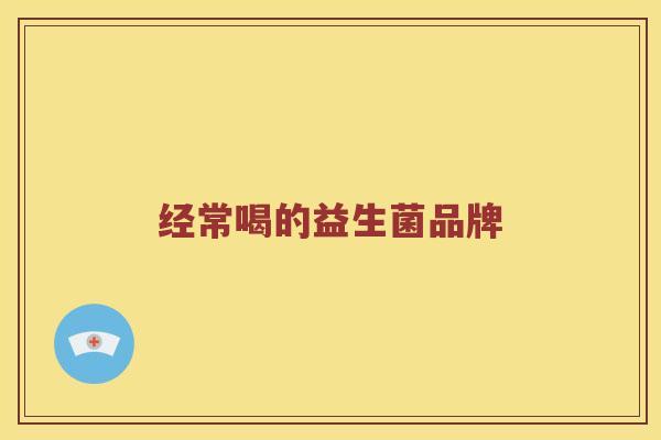 经常喝的益生菌品牌