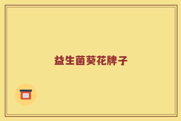 益生菌葵花牌子 益生菌葵花牌子