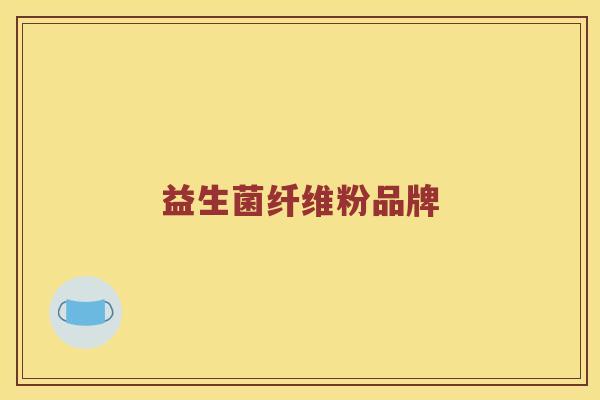 益生菌纤维粉品牌