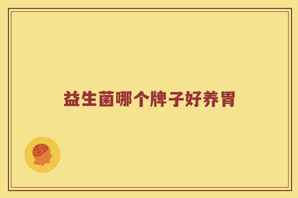 益生菌哪个牌子好养胃
