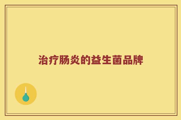 治疗肠炎的益生菌品牌