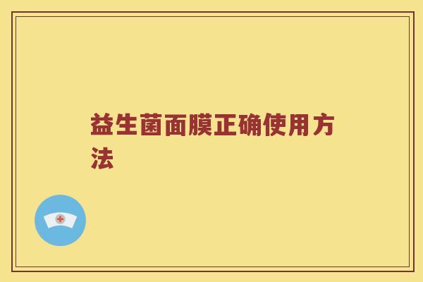 益生菌面膜正确使用方法