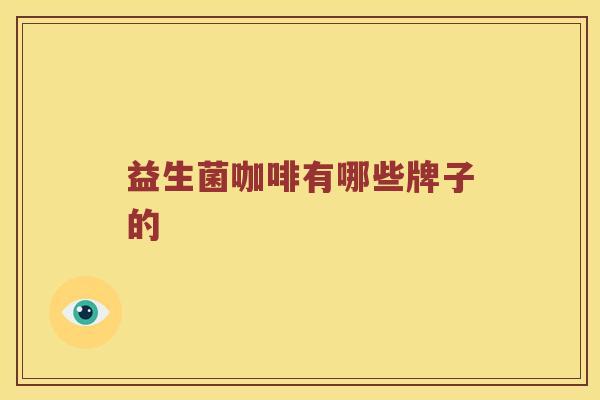 益生菌咖啡有哪些牌子的