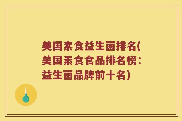 美国素食益生菌排名(美国素食食品排名榜：益生菌品牌前十名)