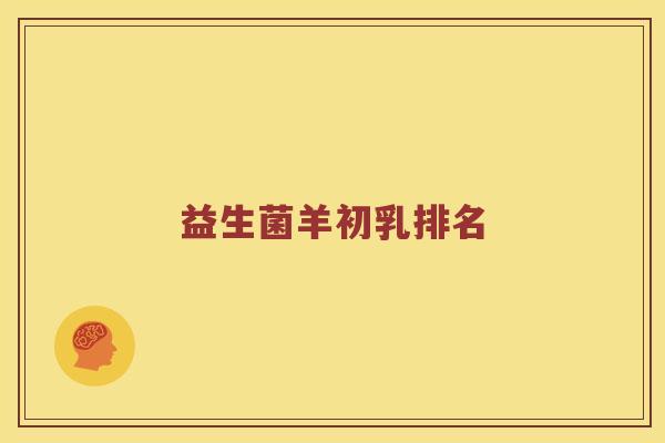 益生菌羊初乳排名