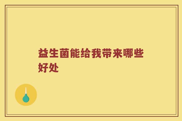 益生菌能给我带来哪些好处