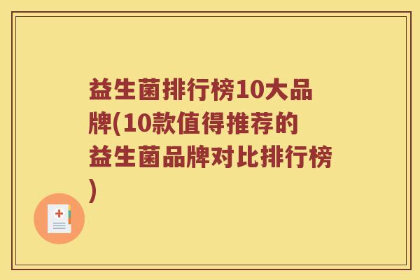 益生菌排行榜10大品牌(10款值得推荐的益生菌品牌对比排行榜)