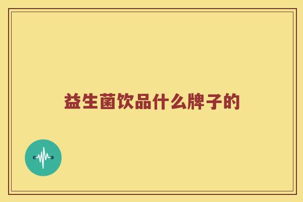 益生菌饮品什么牌子的