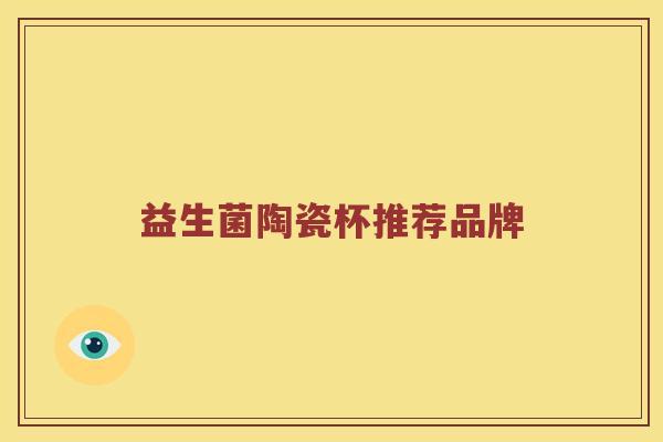 益生菌陶瓷杯推荐品牌