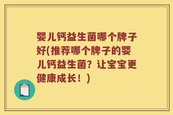 婴儿钙益生菌哪个牌子好(推荐哪个牌子的婴儿钙益生菌？让宝宝更健康成长！)