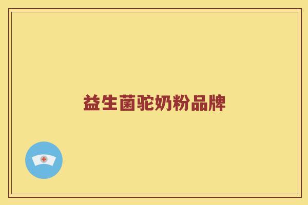 益生菌驼奶粉品牌 益生菌驼奶粉品牌