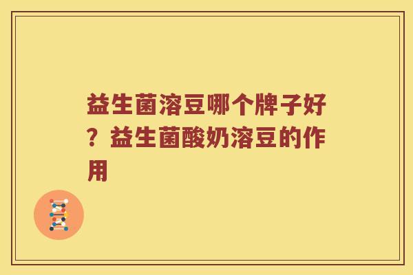 益生菌溶豆哪个牌子好？益生菌酸奶溶豆的作用