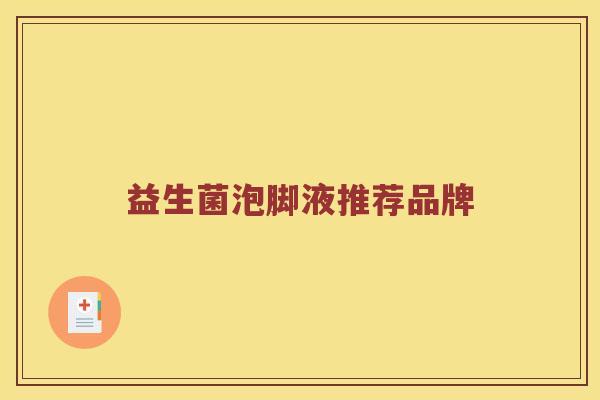 益生菌泡脚液推荐品牌