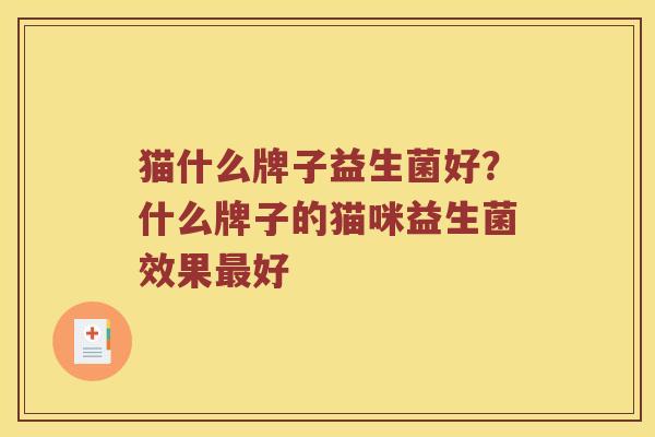 猫什么牌子益生菌好？什么牌子的猫咪益生菌效果最好