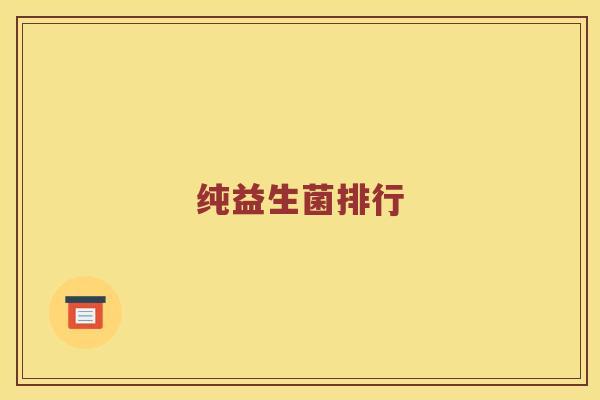 纯益生菌排行