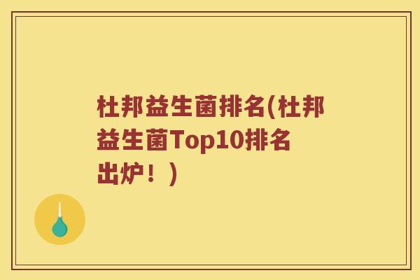 杜邦益生菌排名(杜邦益生菌Top10排名出炉！)