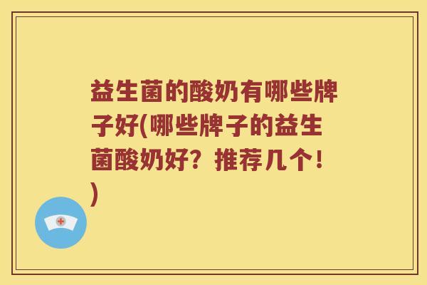 益生菌的酸奶有哪些牌子好(哪些牌子的益生菌酸奶好？推荐几个！)