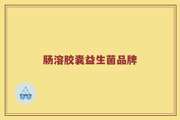 肠溶胶囊益生菌品牌