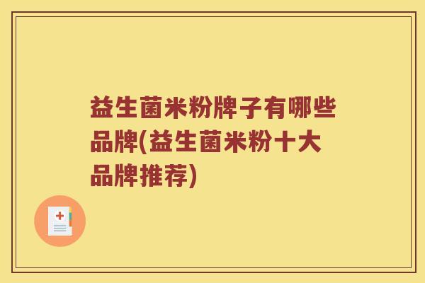 益生菌米粉牌子有哪些品牌(益生菌米粉十大品牌推荐) 益生菌米粉牌子有哪些品牌(益生菌米粉十大品牌推荐)