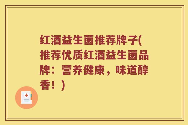 红酒益生菌推荐牌子(推荐优质红酒益生菌品牌：营养健康，味道醇香！)