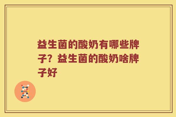 益生菌的酸奶有哪些牌子？益生菌的酸奶啥牌子好