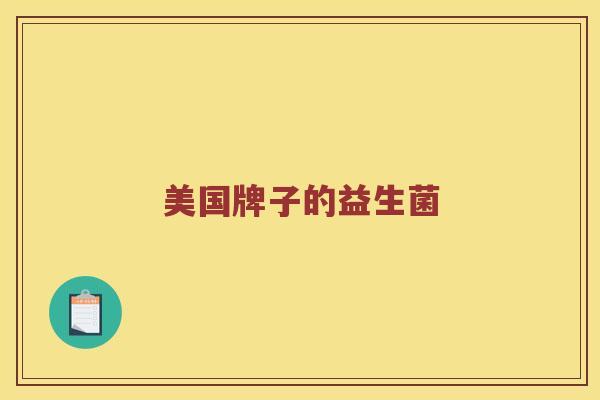 美国牌子的益生菌