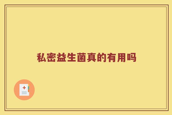 私密益生菌真的有用吗