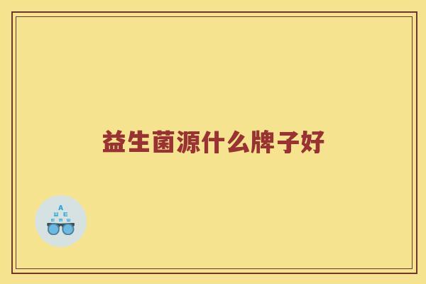 益生菌源什么牌子好