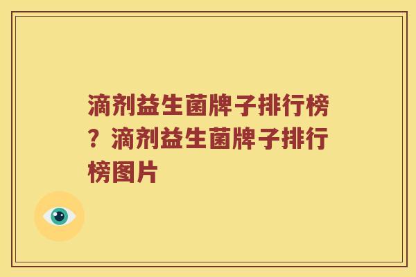 滴剂益生菌牌子排行榜？滴剂益生菌牌子排行榜图片