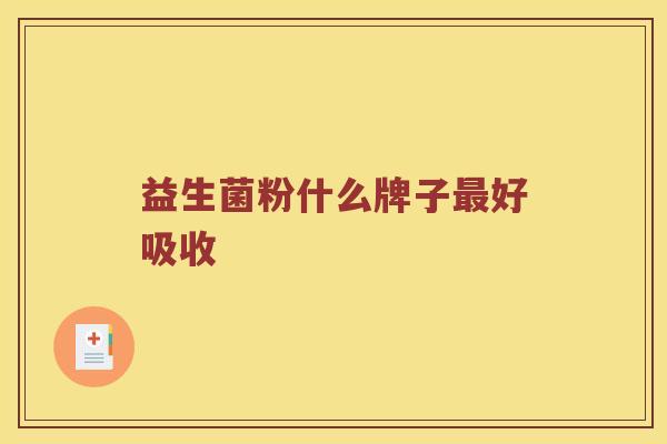 益生菌粉什么牌子最好吸收