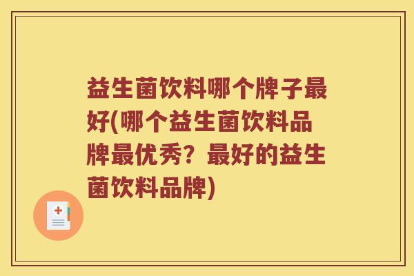 益生菌饮料哪个牌子最好(哪个益生菌饮料品牌最优秀？最好的益生菌饮料品牌)