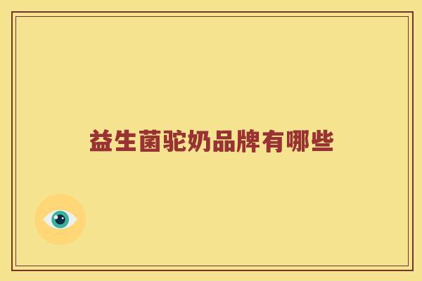 益生菌驼奶品牌有哪些