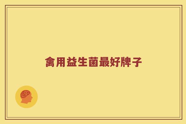 禽用益生菌好牌子 禽用益生菌好牌子
