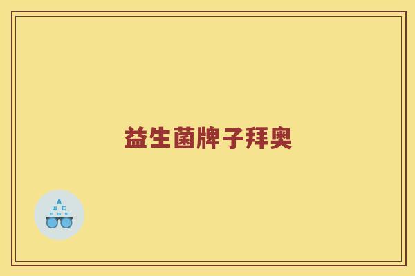 益生菌牌子拜奥
