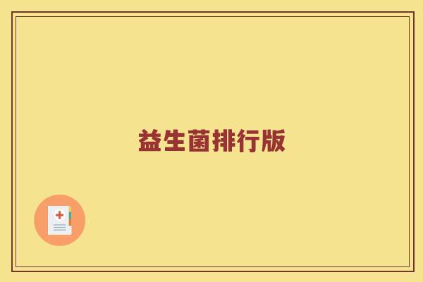 益生菌排行版