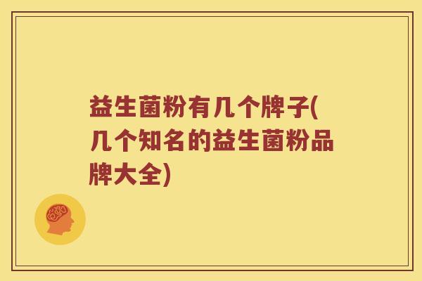 益生菌粉有几个牌子(几个知名的益生菌粉品牌大全)