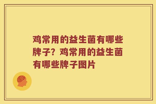 鸡常用的益生菌有哪些牌子？鸡常用的益生菌有哪些牌子图片