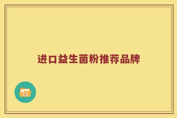 进口益生菌粉推荐品牌