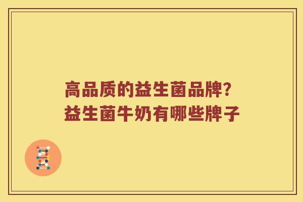 高品质的益生菌品牌？益生菌牛奶有哪些牌子